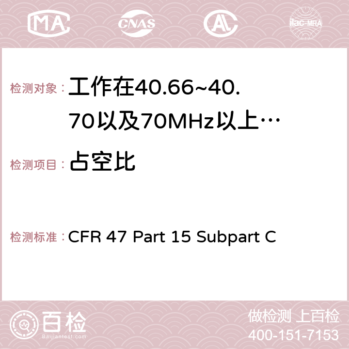 占空比 无线电频率设备-有意发射机 CFR 47 Part 15 Subpart C 15.231(b),15.231(e)