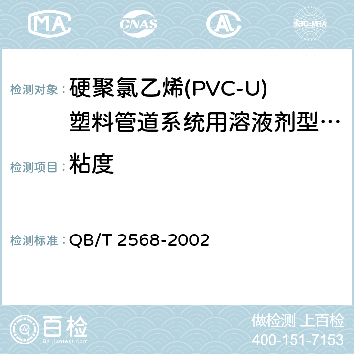 粘度 硬聚氯乙烯(PVC-U)塑料管道系统用溶液剂型胶粘剂 QB/T 2568-2002 6.3