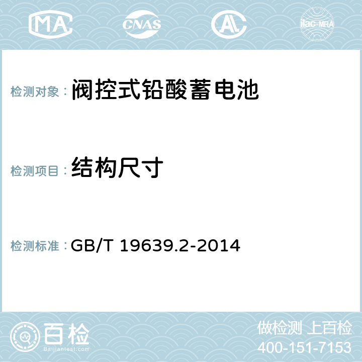 结构尺寸 通用阀控式铅酸蓄电池第2部分：规格型号 GB/T 19639.2-2014 4