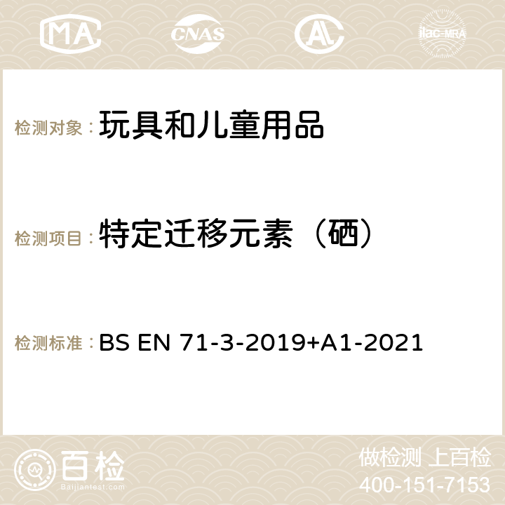 特定迁移元素（硒） BS EN 71-3-2019 玩具安全 第3部分:特定元素迁移 +A1-2021 7、8、9