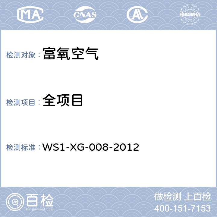 全项目 WS 1-XG-008-2012 富氧空气 WS1-XG-008-2012