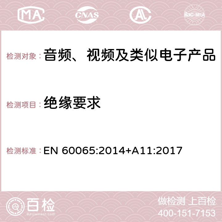 绝缘要求 音频、视频及类似电子产品 EN 60065:2014+A11:2017 10