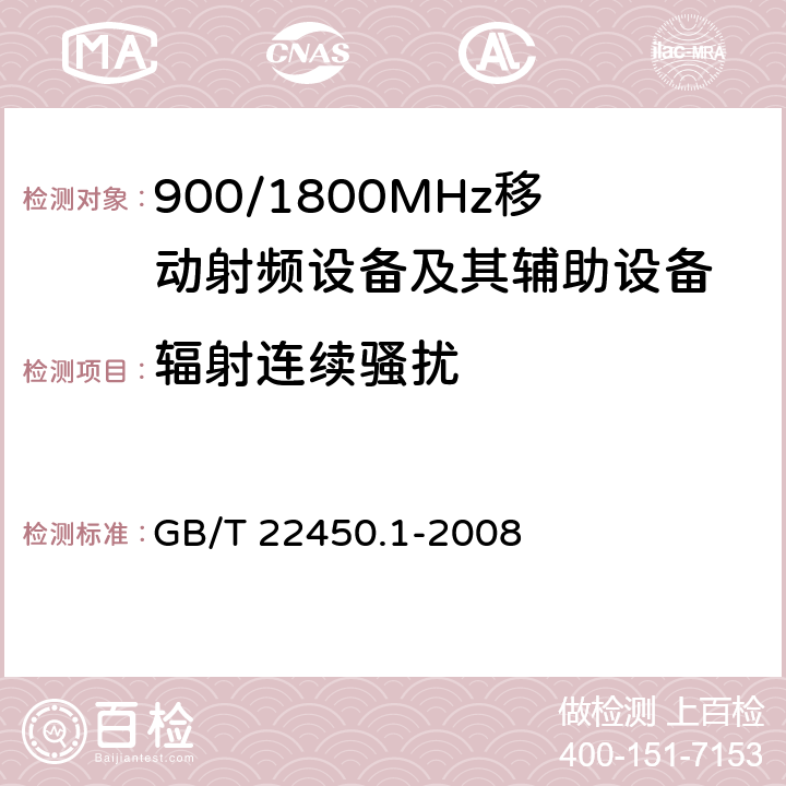 辐射连续骚扰 900/1800MHz TDMA 数字蜂窝移动通信系统电磁兼容性限值和测量方法 第1部分：移动台及其辅助设备 GB/T 22450.1-2008 7.4