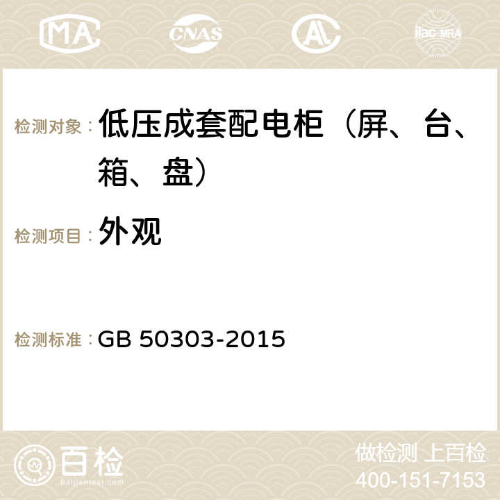 外观 GB 50303-2015 建筑电气工程施工质量验收规范(附条文说明)