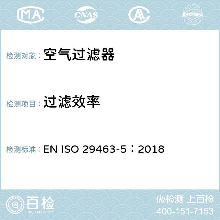 过滤效率 ISO 29463-5:2018 高效空气过滤器和过滤纸 第5部分：过滤器测试方法 EN ISO 29463-5：2018