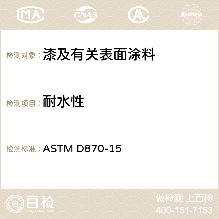 耐水性 水浸渍法测试涂层的耐水性能的标准实施规程 ASTM D870-15