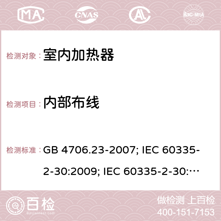 内部布线 家用和类似用途电器的安全 第2部分：室内加热器的特殊要求 GB 4706.23-2007; IEC 60335-2-30:2009; IEC 60335-2-30:2009+A1:2016; EN 60335-2-30:2009+A11:2012 23