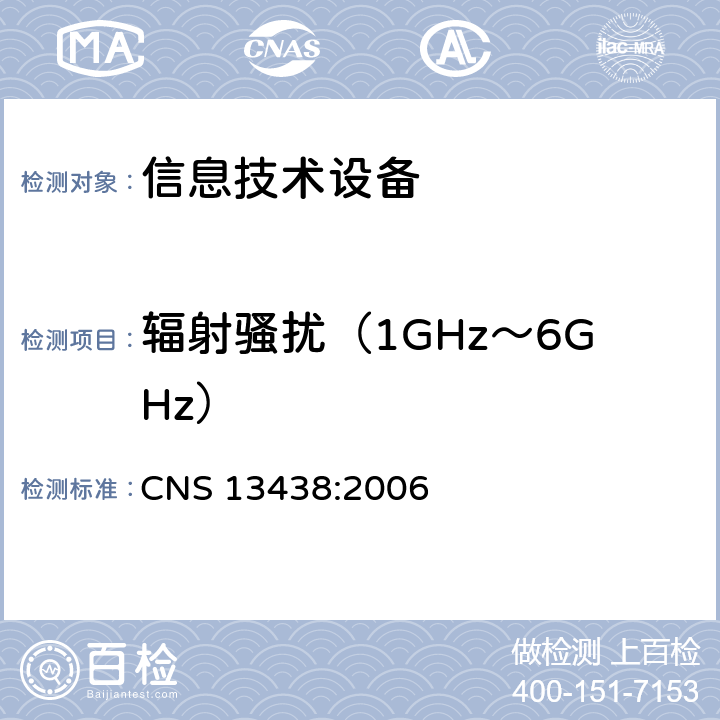 辐射骚扰（1GHz～6GHz） CNS 13438 信息技术设备的无线电骚扰限值和测量方法 :2006