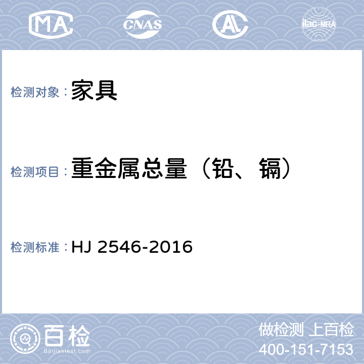 重金属总量（铅、镉） 环境标志产品技术要求 纺织产品 HJ 2546-2016 6.6