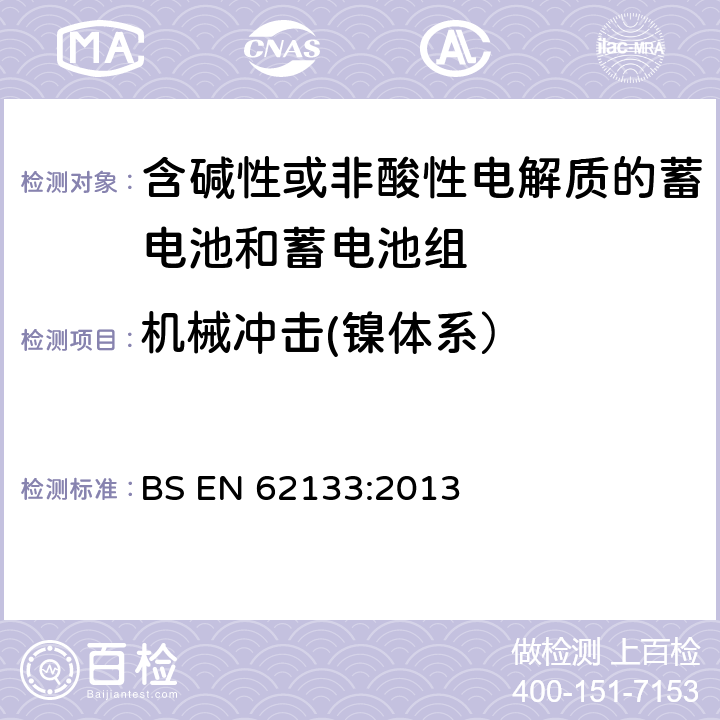 机械冲击(镍体系） 含碱性或其他非酸性电解质的蓄电池和蓄电池组 便携式密封蓄电池和蓄电池组的安全性要求 BS EN 62133:2013 7.3.4