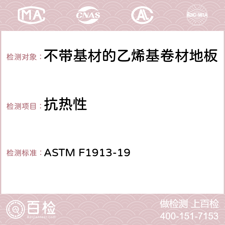 抗热性 不带基材的乙烯基卷材地板标准规范 ASTM F1913-19 12.8