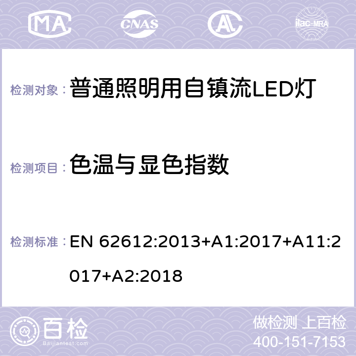 色温与显色指数 普通照明用自镇流LED灯的性能要求 EN 62612:2013+A1:2017+A11:2017+A2:2018 10