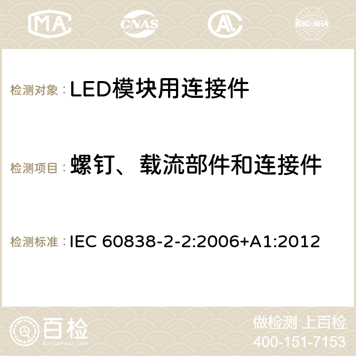 螺钉、载流部件和连接件 杂类灯座 第2-2部分：LED模块用连接器的特殊要求 IEC 60838-2-2:2006+A1:2012 14