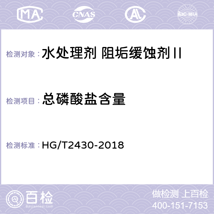 总磷酸盐含量 水处理剂 阻垢缓蚀剂Ⅱ HG/T2430-2018 4.3