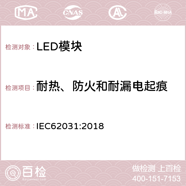 耐热、防火和耐漏电起痕 普通照明用LED模块 安全要求 IEC62031:2018 18