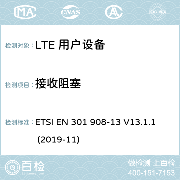 接收阻塞 第13部分：演进的通用陆地无线电接入（E-UTRA）用户设备（UE） 
ETSI EN 301 908-13 V13.1.1 (2019-11) 4.2.7