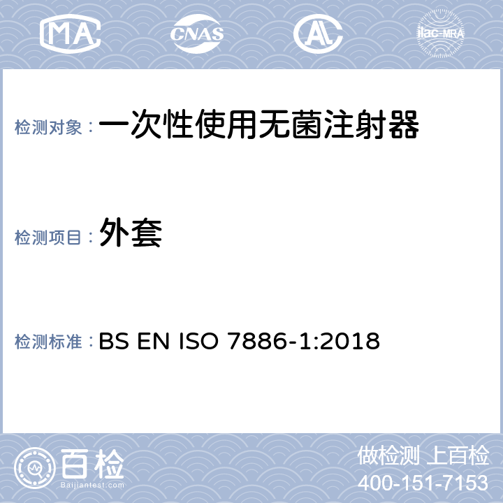 外套 一次性使用无菌注射器 第1部分：手动注射器 BS EN ISO 7886-1:2018 10