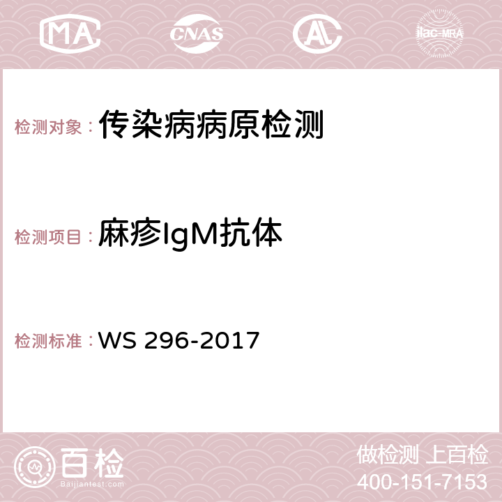 麻疹IgM抗体 麻疹诊断 WS 296-2017 附录A.2.1