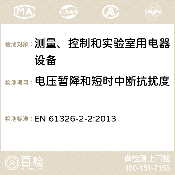 电压暂降和短时中断抗扰度 测量、控制和实验室用的电设备 电磁兼容性要求 第2-2部分:特殊要求 低压配电系统用便携式试验、测量和监控设备的试验配置、工作条件和性能判据 EN 61326-2-2:2013 6