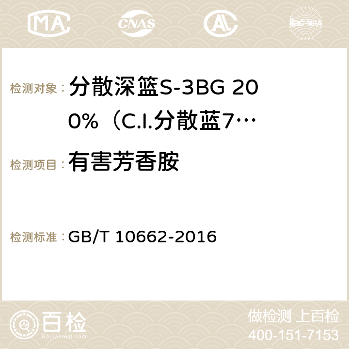 有害芳香胺 分散深篮S-3BG 200%（C.I.分散蓝79） GB/T 10662-2016 5.9