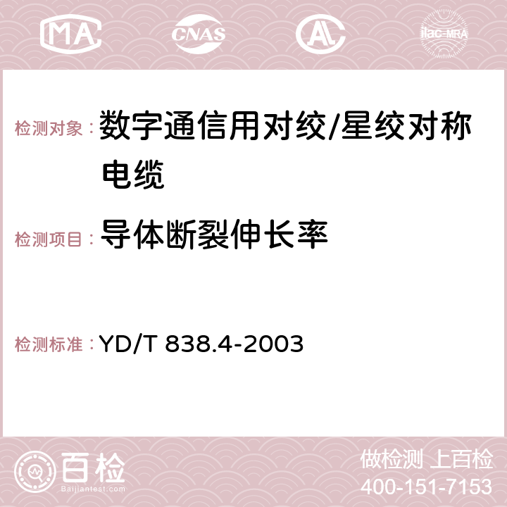 导体断裂伸长率 数字通信用对绞/星绞对称电缆 第4部分：主干对绞电缆-分规范 YD/T 838.4-2003 2.2.10