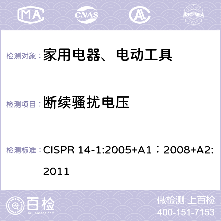 断续骚扰电压 家用电器、电动工具和类似产品的电磁兼容性的要求 第1部分：发射 CISPR 14-1:2005+A1：2008+A2:2011