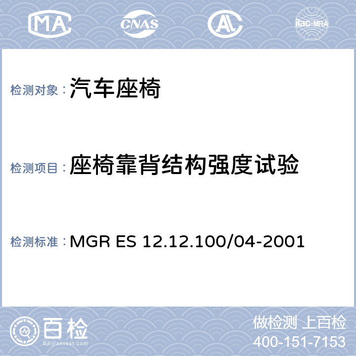 座椅靠背结构强度试验 极限载荷 MGR ES 12.12.100/04-2001