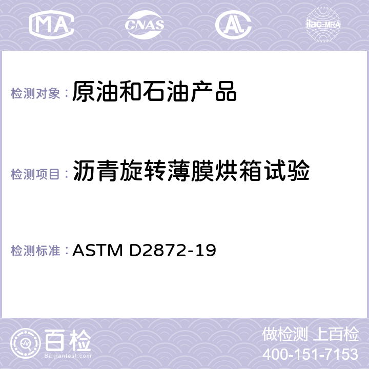 沥青旋转薄膜烘箱试验 热量和空气对移动沥青膜影响的标准试验方法(压延薄膜炉试验) ASTM D2872-19