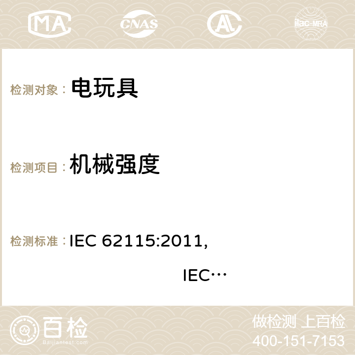 机械强度 IEC 62115:2011 电玩具安全 , IEC 62115:2017, EN 62115:2005/A12:2015
AS/NZS 62115:2011, AS/NZS 62115:2018GB 19865:2005 12