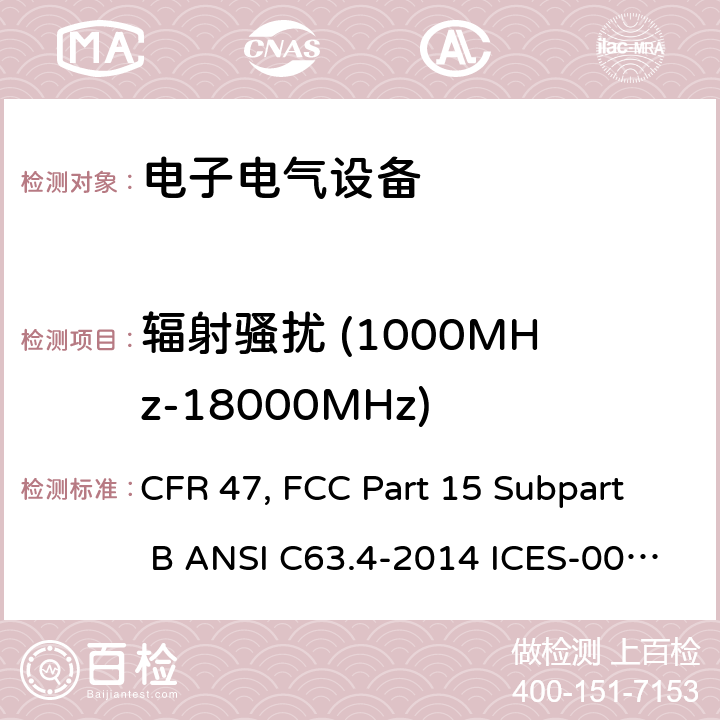 辐射骚扰 (1000MHz-18000MHz) 电子电气设备 CFR 47, FCC Part 15 Subpart B ANSI C63.4-2014 ICES-003 Issue 6:2016 15.110