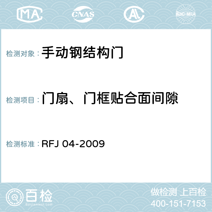 门扇、门框贴合面间隙 《人民防空工程防护设备试验测试与质量检测标准》 RFJ 04-2009