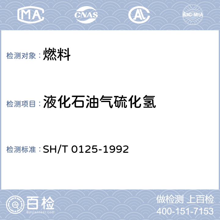 液化石油气硫化氢 SH/T 0125-1992 液化石油气硫化氢试验法(乙酸铅法)