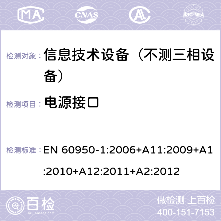 电源接口 信息技术设备-安全 第1部分：通用要求 EN 60950-1:2006+A11:2009+A1:2010+A12:2011+A2:2012 1.6