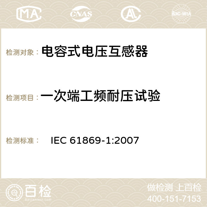 一次端工频耐压试验 互感器 第1部分：一般要求　 　
IEC 61869-1:2007 7.3.1