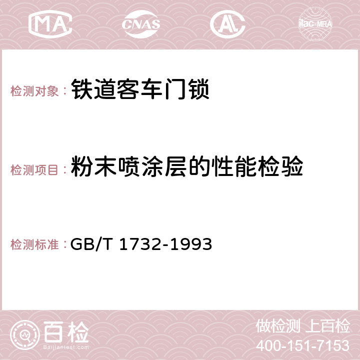 粉末喷涂层的性能检验 GB/T 1732-1993 漆膜耐冲击测定法