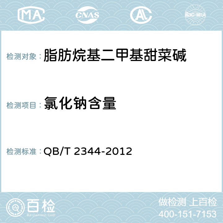 氯化钠含量 脂肪烷基二甲基甜菜碱 QB/T 2344-2012 5.4