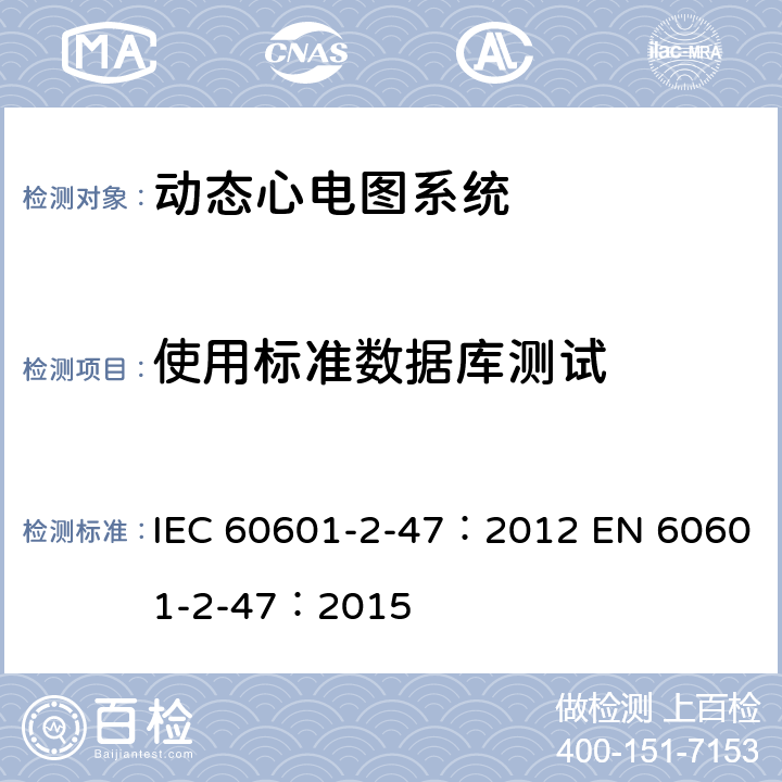 使用标准数据库测试 医用电气设备：第2-47部分： 动态心电图系统的基本安全和基本性能专用要求 IEC 60601-2-47：2012 EN 60601-2-47：2015 201.12.1.101.2.1