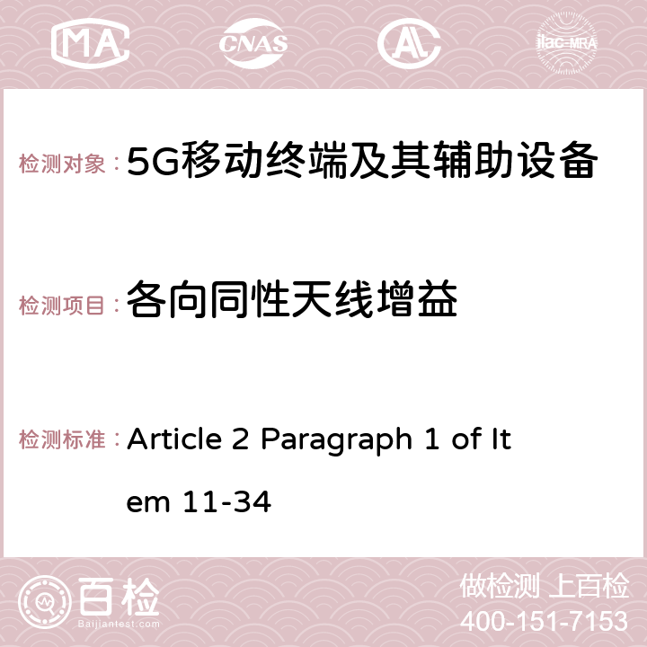 各向同性天线增益 第五代移动通信系统(5G)，陆上移动站(Sub-6) Article 2 Paragraph 1 of Item 11-34 Article 49-6-13