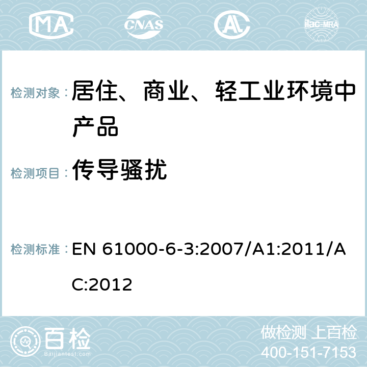 传导骚扰 电磁兼容 通用标准 居住、商业和轻工业环境中的发射 EN 61000-6-3:2007/A1:2011/AC:2012 11