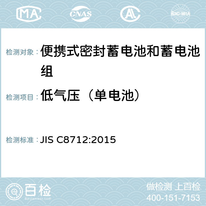 低气压（单电池） 便携设备用便携式密封二次电池及由其制成的蓄电池的安全要求 JIS C8712:2015 8.3.8B