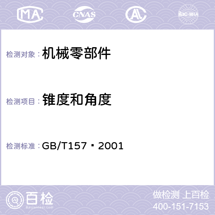 锥度和角度 产品几何技术规范(GPS)圆锥的锥度与锥角系列 GB/T157—2001 3.3 3.4