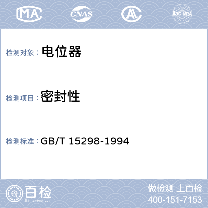 密封性 电子设备用电位器第一部分：总规范 GB/T 15298-1994 4.31