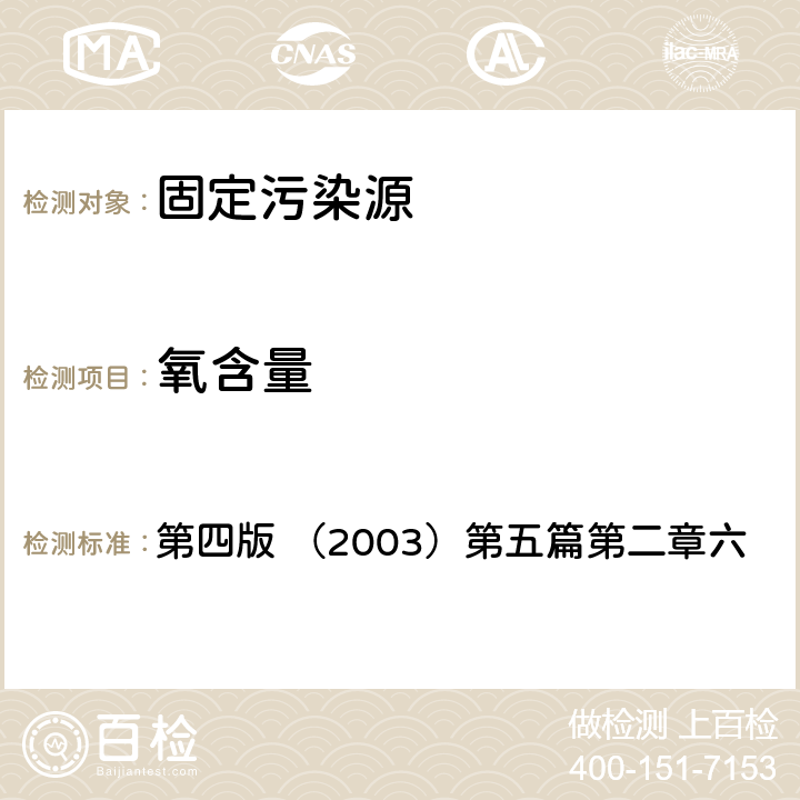 氧含量 《空气和废气监测分析方法》增补版 国家环境保护总局 电化学法 第四版 （2003）第五篇第二章六