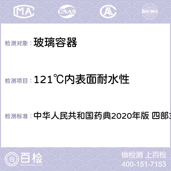 121℃內(nèi)表面耐水性 內(nèi)表面耐水性測定法 中華人民共和國藥典2020年版 四部378頁 4006