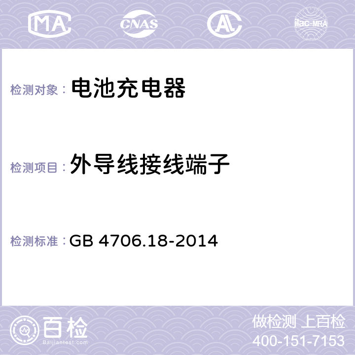 外导线接线端子 家用和类似用途电器的安全　电池充电器的特殊要求 GB 4706.18-2014 26