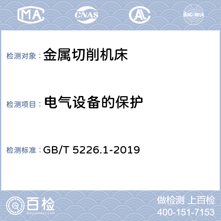 电气设备的保护 机械安全 机械电气设备 第1部分:通用技术条件 GB/T 5226.1-2019 7