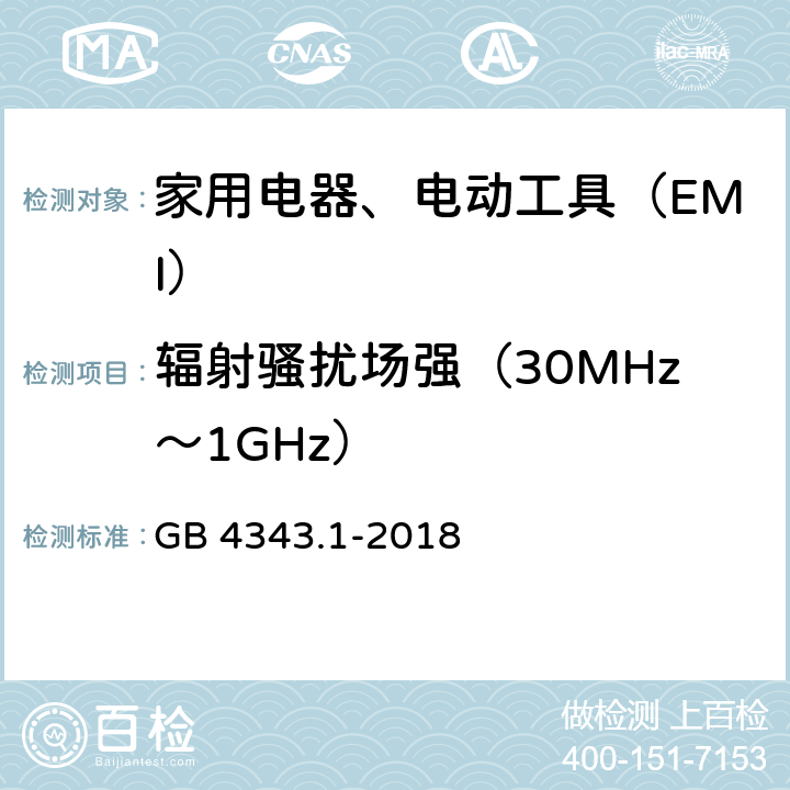 辐射骚扰场强（30MHz～1GHz） 电磁兼容 家用电器、电动工具和类似器具的要求 第1部分：骚扰 GB 4343.1-2018
