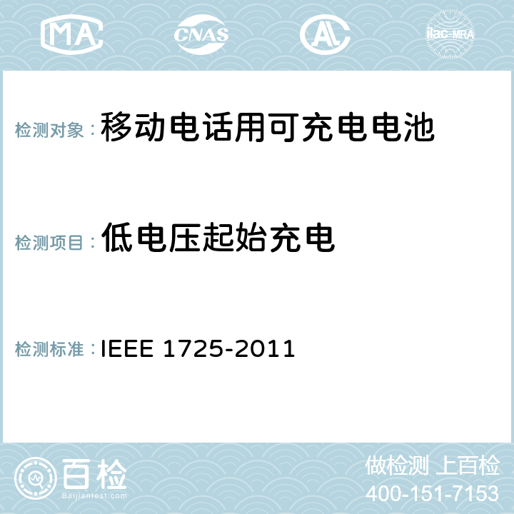 低电压起始充电 IEEE关于移动电话用可充电电池的标准，CTIA对电池系统，IEEE1725符合性的要求 IEEE 1725-2011 7.3.8.2/CRD6.16