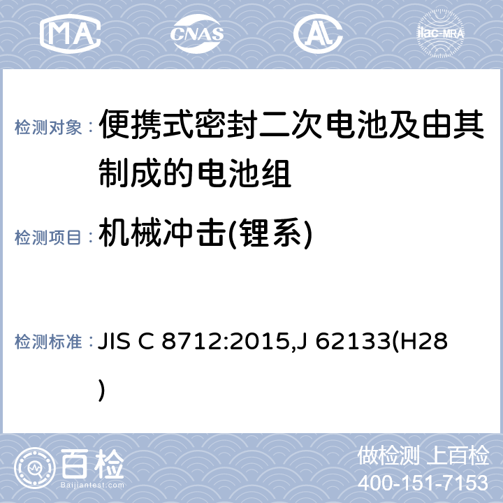 机械冲击(锂系) 便携设备用便携式密封二次电池及由其制成的蓄电池 JIS C 8712:2015,J 62133(H28) 8.3.8A