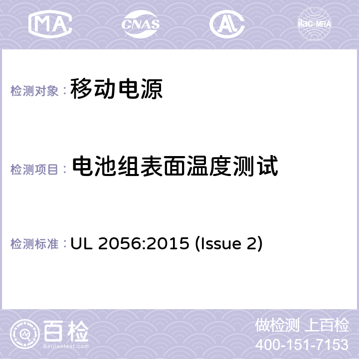 电池组表面温度测试 UL 2056 移动电源安全调查纲要 :2015 (Issue 2) 8